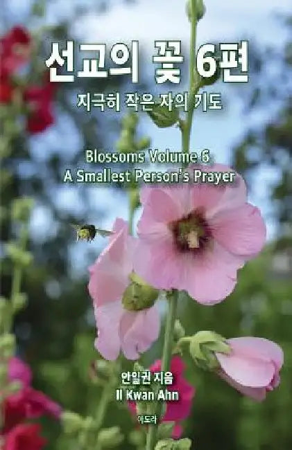 Blossoms 6: Smallest Person's Prayer by Ahn, Il Kwon