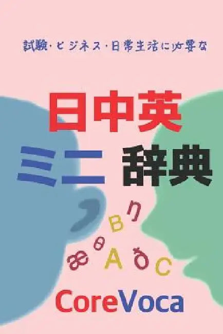 Japanese-Chinese-English Dictionary: Learn Chinese and English in Japanese by Taebum Kim
