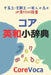 Core Eiwa Small Dictionary: アクセントで楽に学ぶ試験/留学/ by Taebum Kim