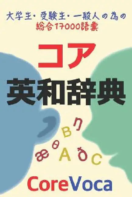 コア英和辞典: 試験, 留学, ビジネス等に必要 by Taebum Kim