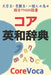 コア英和辞典: 試験, 留学, ビジネス等に必要 by Taebum Kim