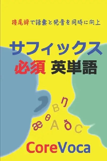 サフィックス 必須 英単語: 接尾辞で語彙と&# by Taebum Kim