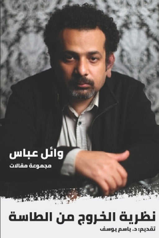الخروج من الطاسة: ونظريات by Wael Abbas