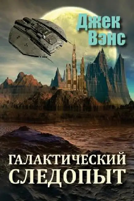 Galactic Effectuator (in Russian) by Vance, Jack