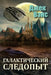 Galactic Effectuator (in Russian) by Vance, Jack