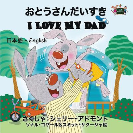 I Love My Dad: Japanese English Bilingual Edition by Shelley Admont, Kidkiddos Books