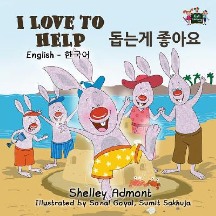 I Love to Help: English Korean Bilingual Edition by Shelley Admont, Kidkiddos Books