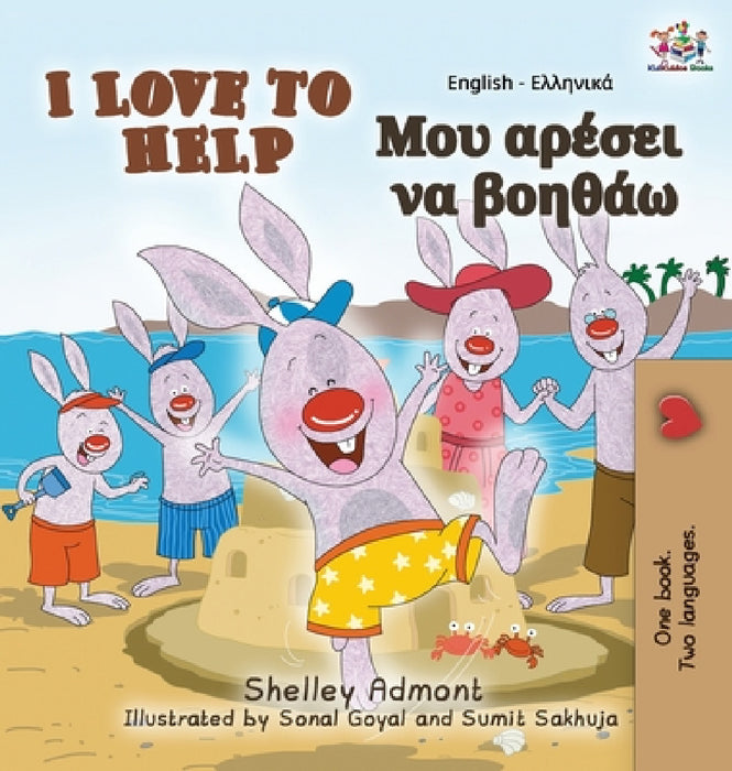 I Love to Help: English Greek Bilingual Edition by Shelley Admont, Kidkiddos Books