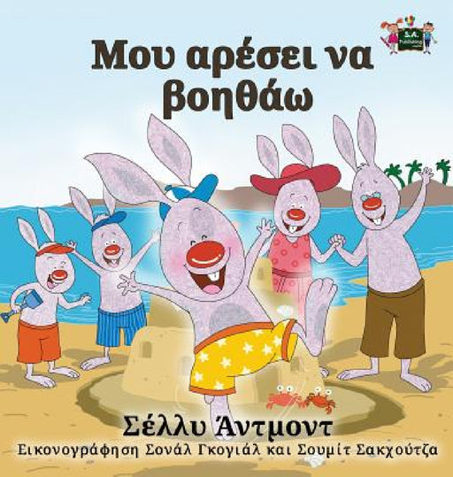 I Love to Help: Greek Edition by Shelley Admont, Kidkiddos Books