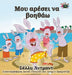 I Love to Help: Greek Edition by Shelley Admont, Kidkiddos Books