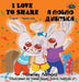 I Love to Share: English Ukrainian Bilingual Edition by Shelley Admont, Kidkiddos Books