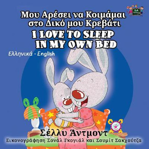 I Love to Sleep in My Own Bed: Greek English Bilingual Edition by Shelley Admont, Kidkiddos Books