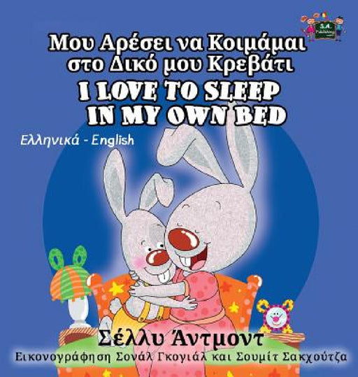 I Love to Sleep in My Own Bed: Greek English Bilingual Edition by Shelley Admont, Kidkiddos Books