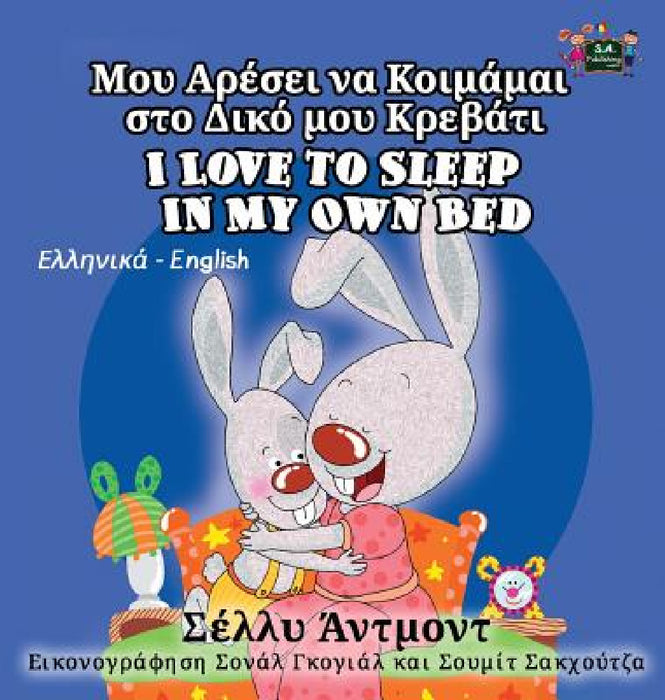 I Love to Sleep in My Own Bed: Greek English Bilingual Edition by Shelley Admont, Kidkiddos Books