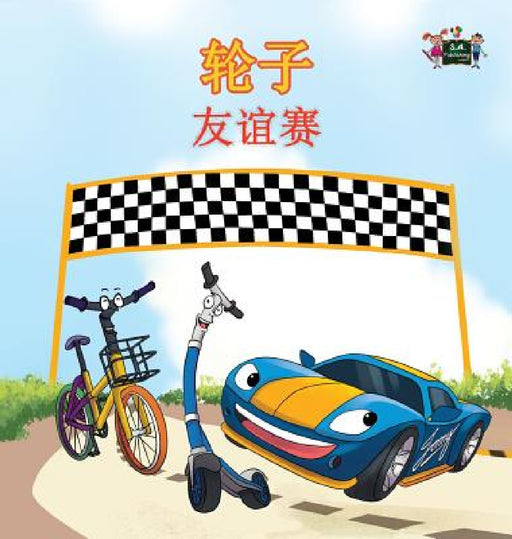 The Wheels -The Friendship Race: Chinese Edition by Kidkiddos Books, Inna Nusinsky