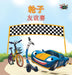 The Wheels -The Friendship Race: Chinese Edition by Kidkiddos Books, Inna Nusinsky