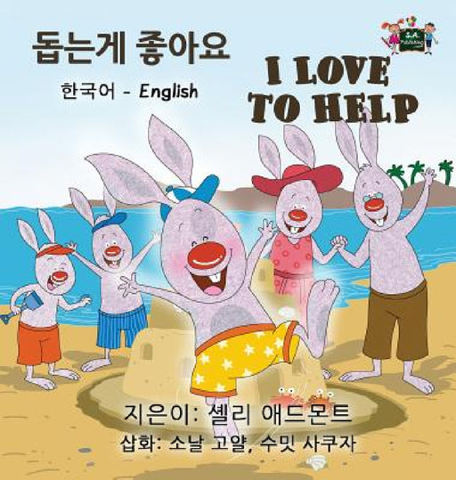 I Love to Help: Korean English Bilingual Edition by Shelley Admont, Kidkiddos Books