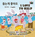 I Love to Help: Korean English Bilingual Edition by Shelley Admont, Kidkiddos Books