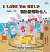 I Love to Help: English Chinese Bilingual Edition by Shelley Admont, Kidkiddos Books