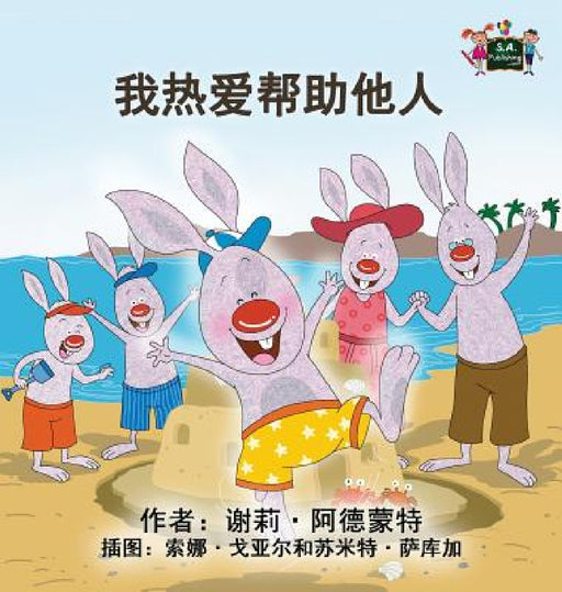 I Love to Help: Chinese Mandarin Children's Books by Shelley Admont, Kidkiddos Books
