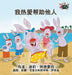 I Love to Help: Chinese Mandarin Children's Books by Shelley Admont, Kidkiddos Books