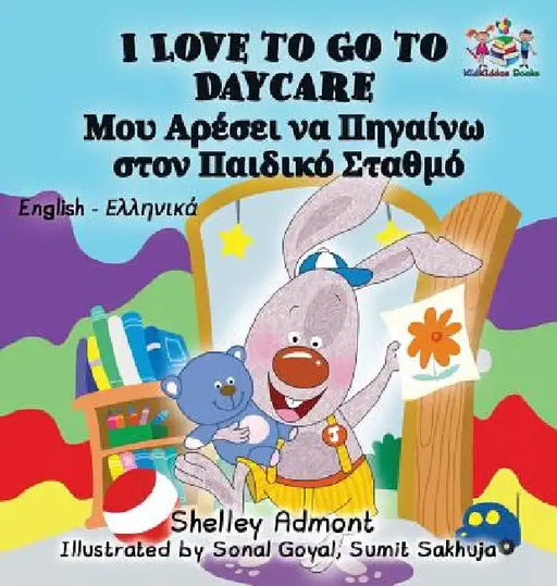 I Love to Go to Daycare: English Greek Bilingual Children's Book by Shelley Admont
