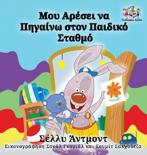 I Love to Go to Daycare: Greek Language Children's Books by Shelley Admont, Kidkiddos Books