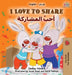 I Love to Share (Arabic book for kids): English Arabic Bilingual Children's Books by Shelley Admont, Kidkiddos Books