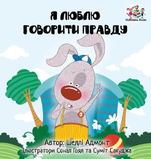 I Love to Tell the Truth: Ukrainian Language Book for Kids by Shelley Admont, Kidkiddos Books