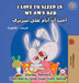 I Love to Sleep in My Own Bed: English Arabic Bilingual Book by Shelley Admont, Kidkiddos Books