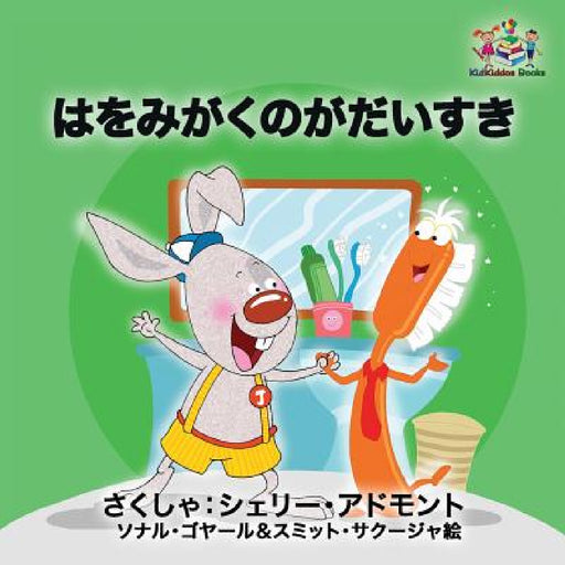 I Love to Brush My Teeth (Japanese children's book): Japanese book for kids by Shelley Admont, Kidkiddos Books
