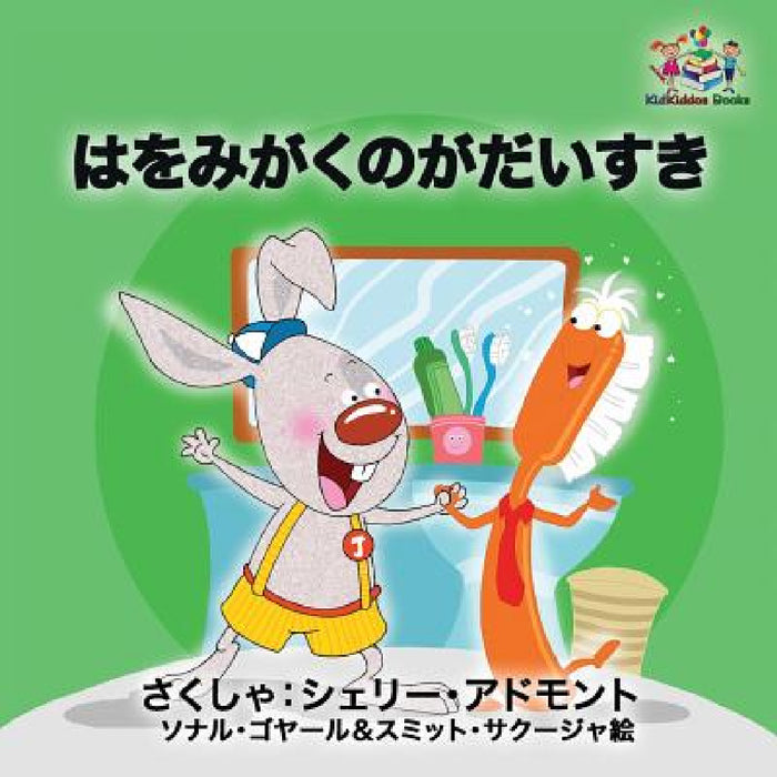 I Love to Brush My Teeth (Japanese children's book): Japanese book for kids by Shelley Admont, Kidkiddos Books