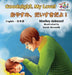 Goodnight, My Love! (English Japanese Children's Book): Japanese Bilingual Book for Kids by Shelley Admont, Kidkiddos Books