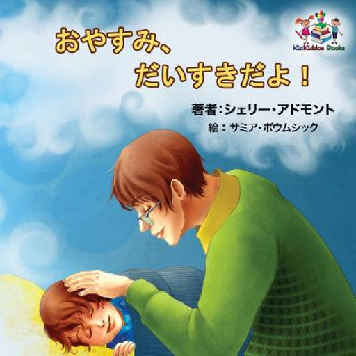 Goodnight, My Love! (Japanese Children's Book): Japanese Book for Kids by Shelley Admont, Kidkiddos Books