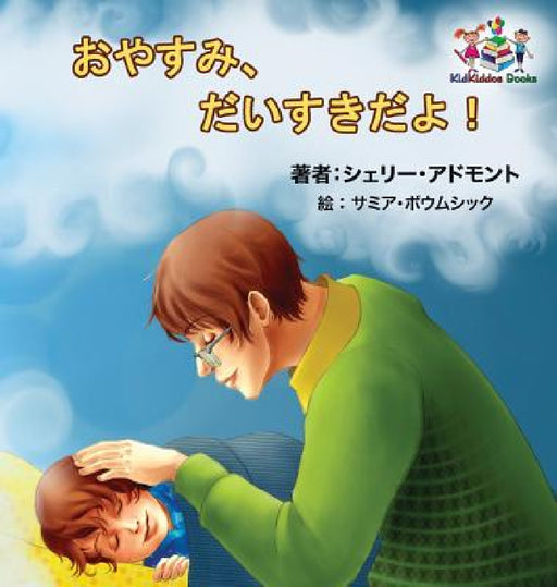 Goodnight, My Love! (Japanese Children's Book): Japanese Book for Kids by Shelley Admont, Kidkiddos Books