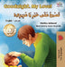 Goodnight, My Love! (English Arabic Children's Book): Bilingual Arabic book for kids by Shelley Admont, Kidkiddos Books