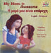 My Mom is Awesome (English Greek children's book): Greek book for kids by Shelley Admont, Kidkiddos Books