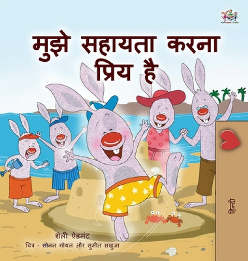 I Love to Help (Hindi Children's book): Hindi Book for Kids by Shelley Admont, Kidkiddos Books
