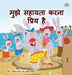 I Love to Help (Hindi Children's book): Hindi Book for Kids by Shelley Admont, Kidkiddos Books