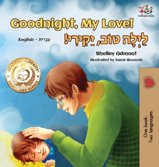 Goodnight, My Love! (English Hebrew Children's Book): Bilingual Hebrew book for kids by Shelley Admont, Kidkiddos Books