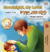 Goodnight, My Love! (English Hebrew Children's Book): Bilingual Hebrew book for kids by Shelley Admont, Kidkiddos Books