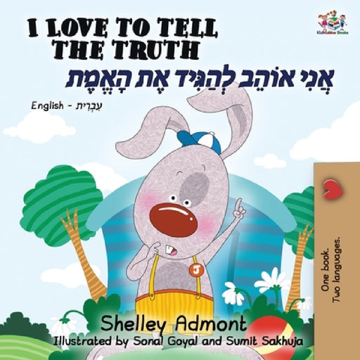 I Love to Tell the Truth (English Hebrew book for kids): Hebrew children's book by Shelley Admont, Kidkiddos Books