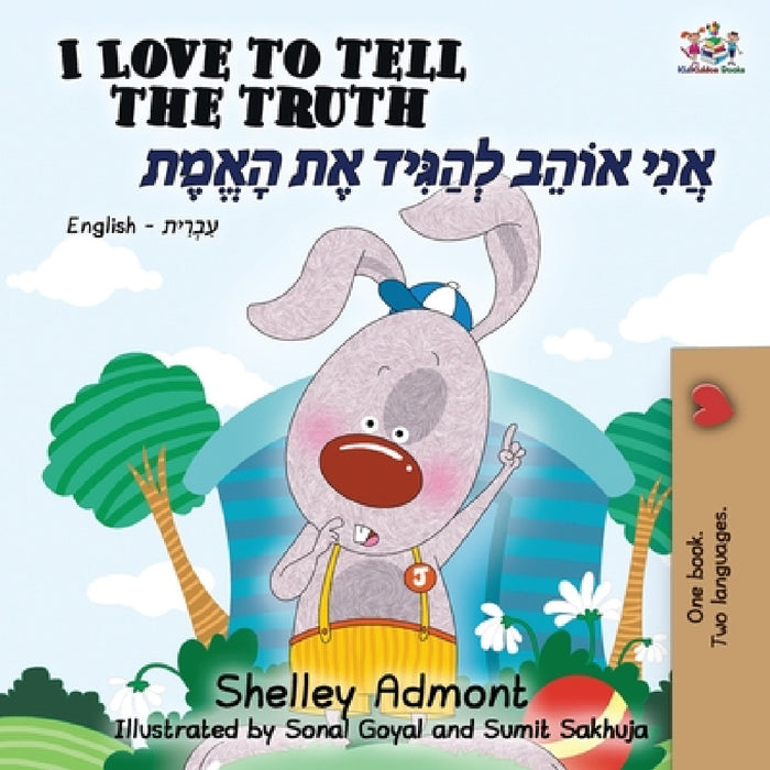 I Love to Tell the Truth (English Hebrew book for kids): Hebrew children's book by Shelley Admont, Kidkiddos Books
