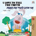I Love to Tell the Truth (English Hebrew book for kids): Hebrew children's book by Shelley Admont, Kidkiddos Books