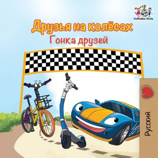The Wheels -The Friendship Race (Russian Kids Book): Russian language children's book by Inna Nusinsky, Kidkiddos Books