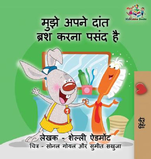 I Love to Brush My Teeth (Hindi children's book): Hindi book for kids by Shelley Admont, Kidkiddos Books
