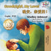 Goodnight, My Love!: English Chinese by Shelley Admont, Kidkiddos Books