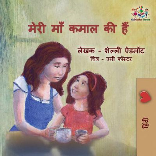 My Mom is Awesome: Hindi language edition by Shelley Admont, Kidkiddos Books