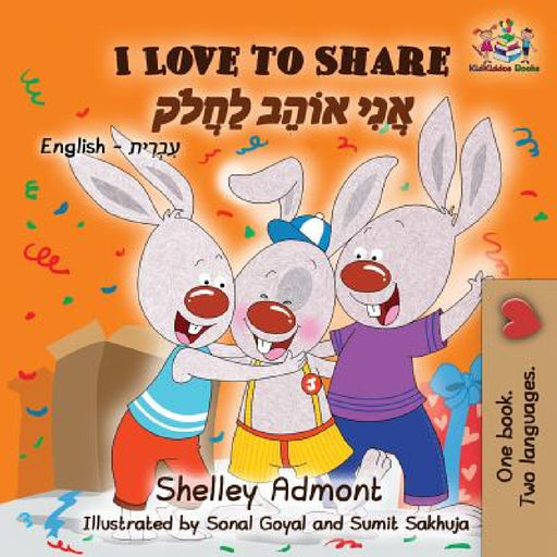 I Love to Share: English Hebrew by Shelley Admont, Kidkiddos Books