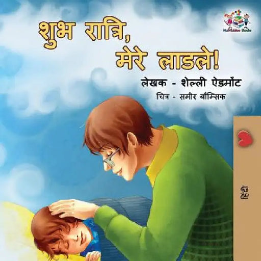 Goodnight, My Love!: Hindi edition by Shelley Admont